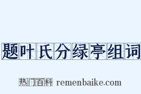 题叶氏分绿亭组词是什么意思的图片